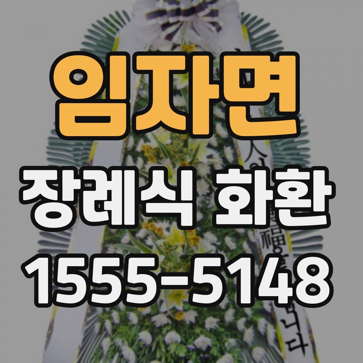 임자면 장례식 화환