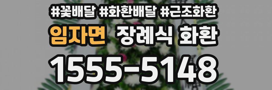 임자면 장례식 화환
