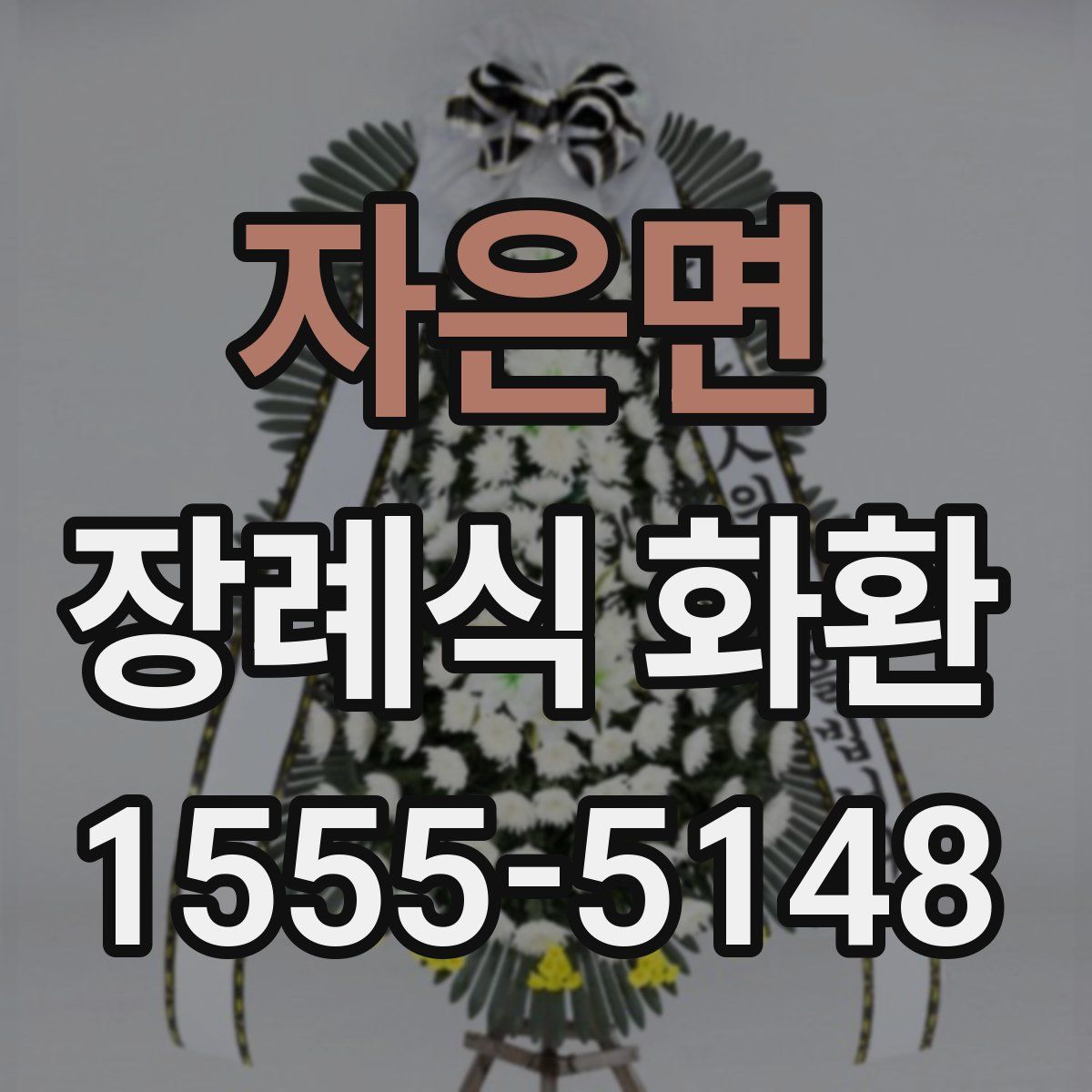 자은면 장례식 화환