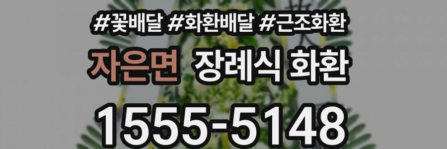 자은면 장례식 화환