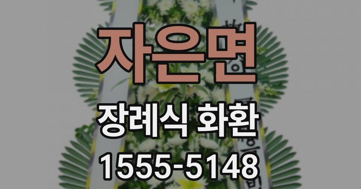 자은면 장례식 화환
