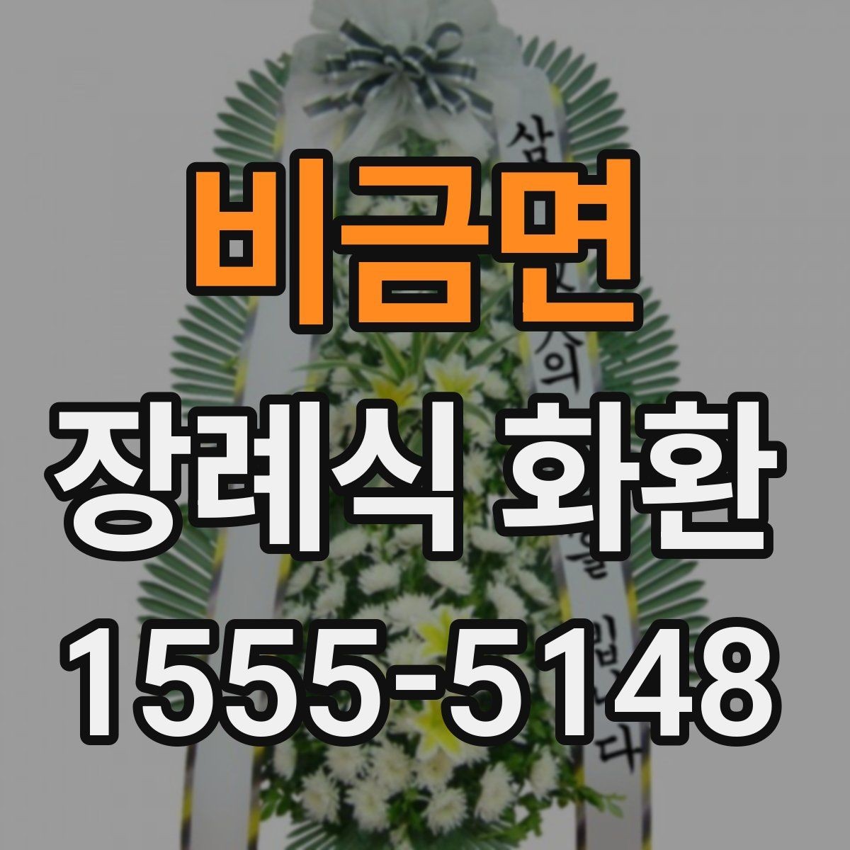 비금면 장례식 화환 당일 배송을 고려할 때