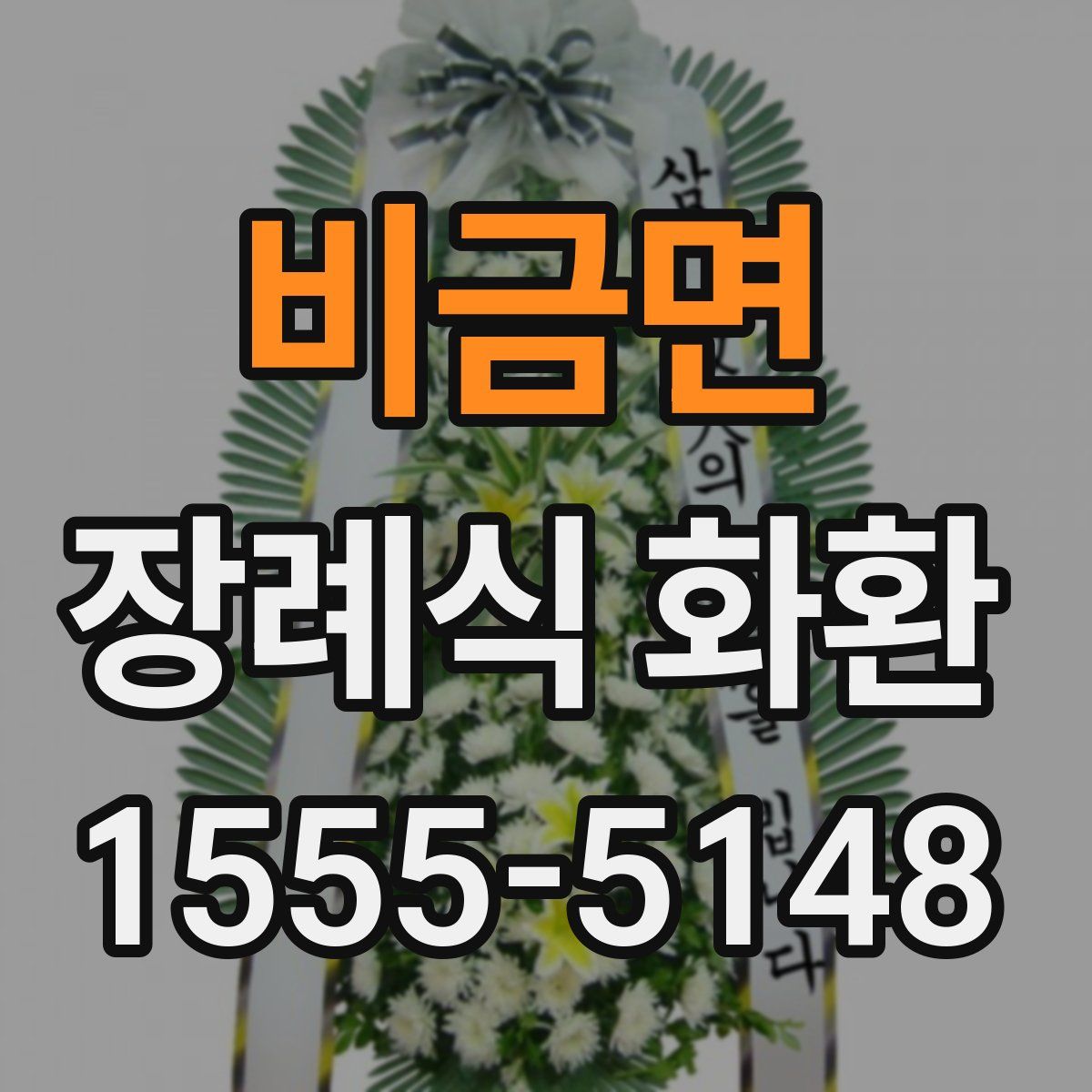 비금면 장례식 화환
