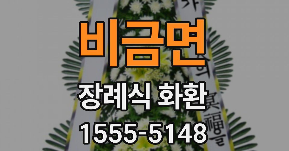 비금면 장례식 화환
