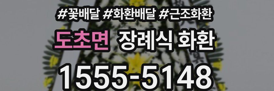 도초면 장례식 화환