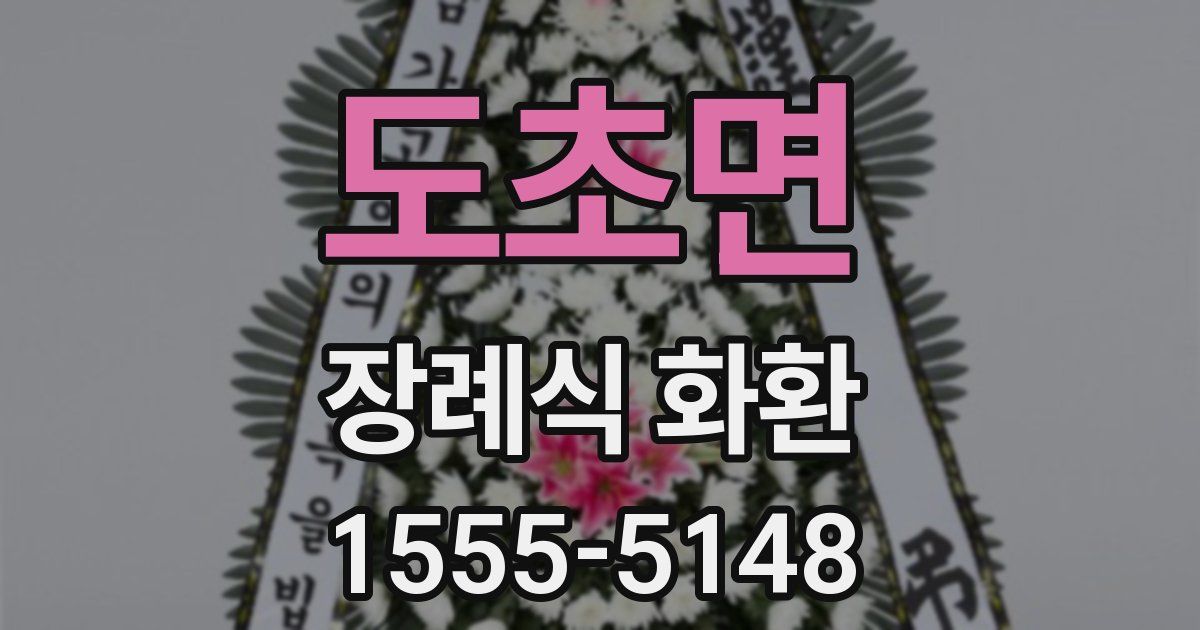 도초면 장례식 화환