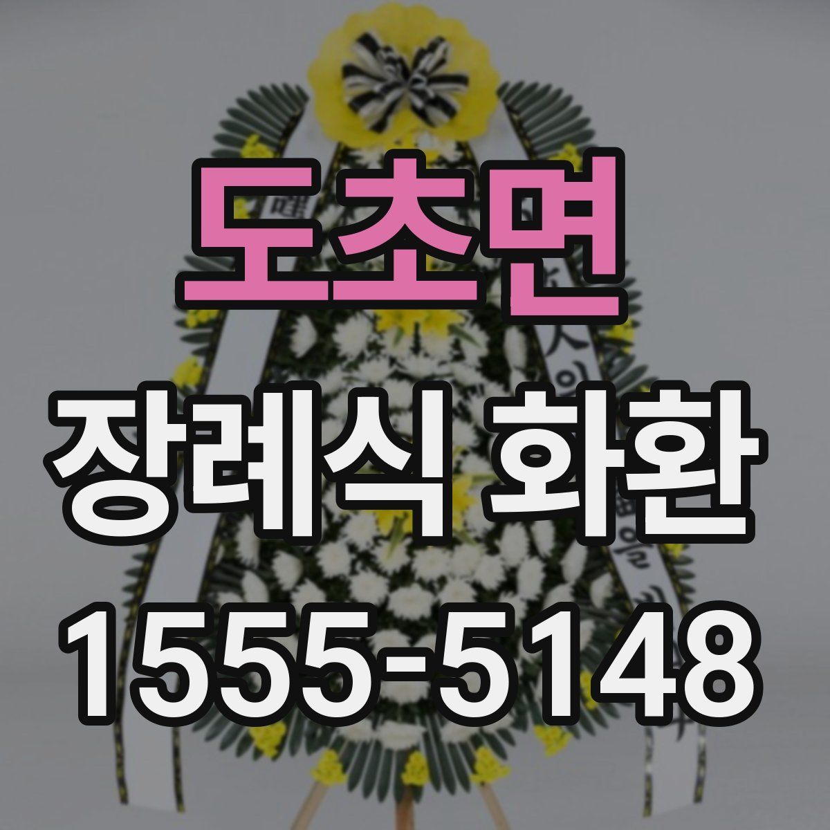 도초면 장례식 화환