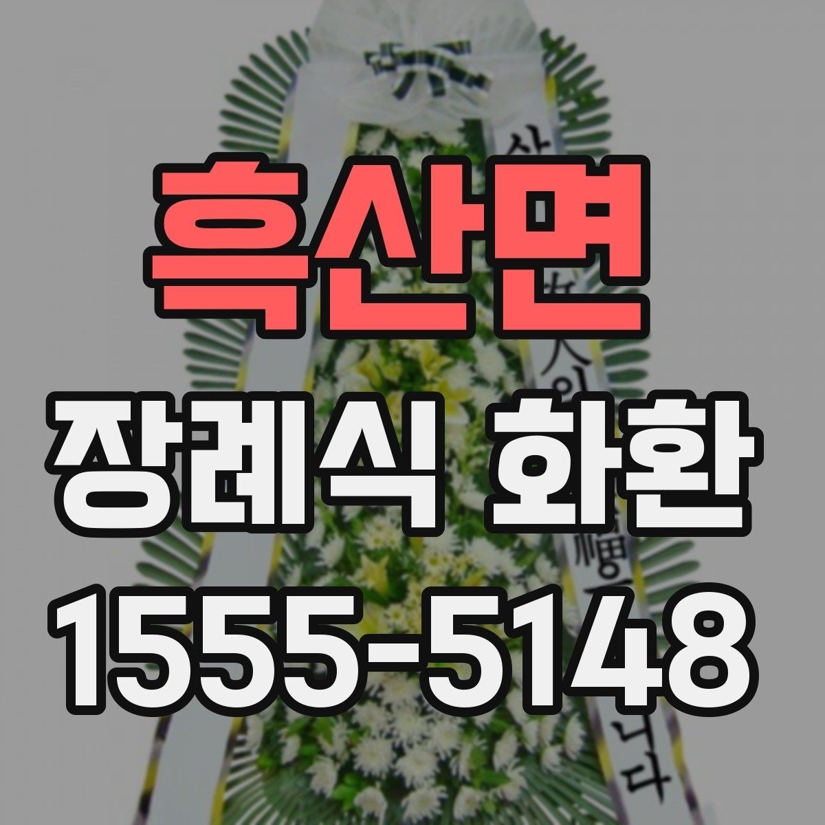 흑산면 장례식 화환 장례식장 전달 절차 알아보기