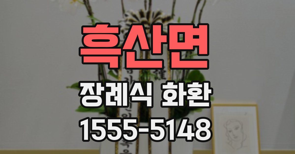 흑산면 장례식 화환