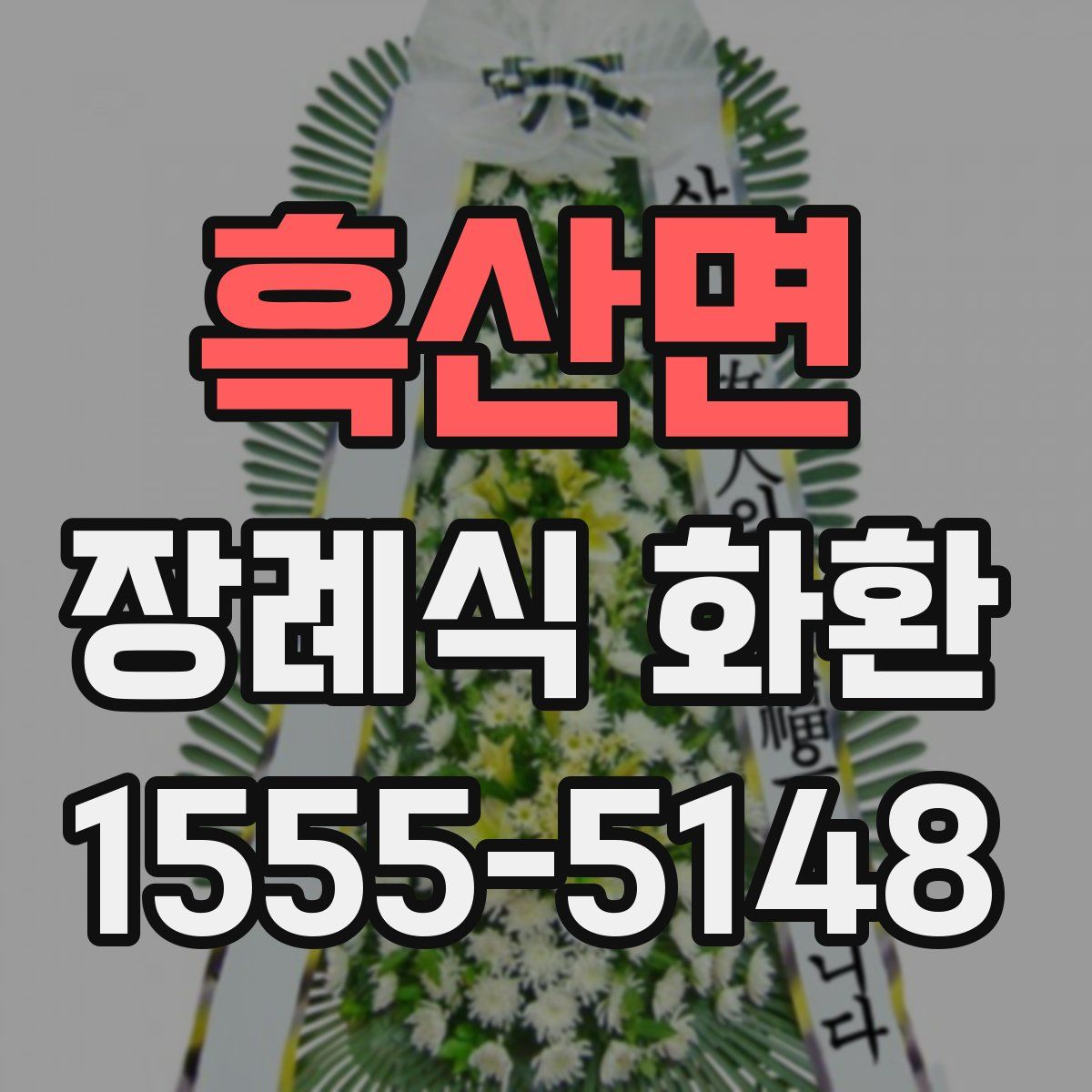 흑산면 장례식 화환