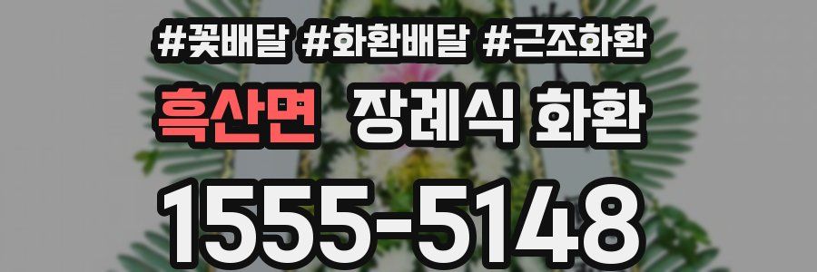 흑산면 장례식 화환