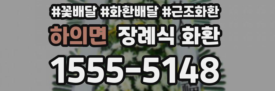하의면 장례식 화환