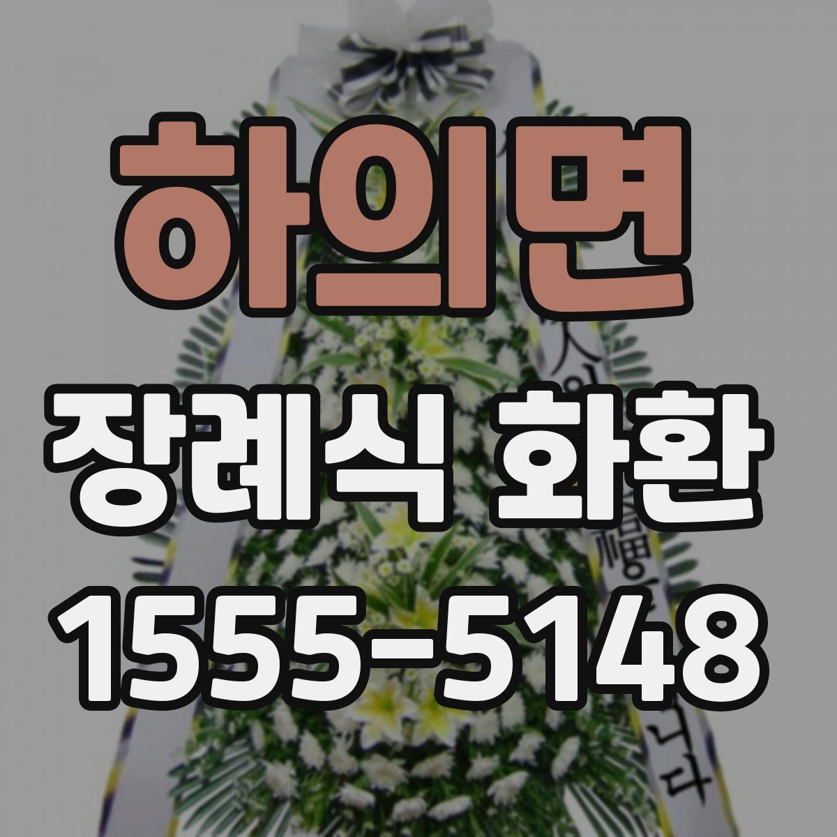 하의면 장례식 화환