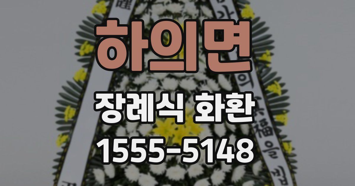 하의면 장례식 화환