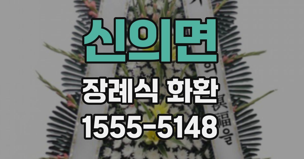 신의면 장례식 화환