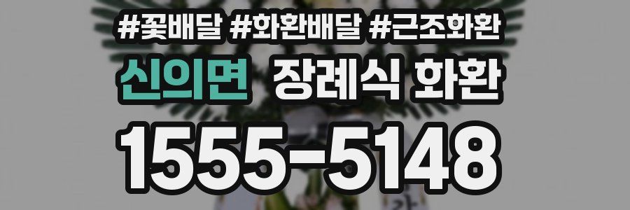 신의면 장례식 화환