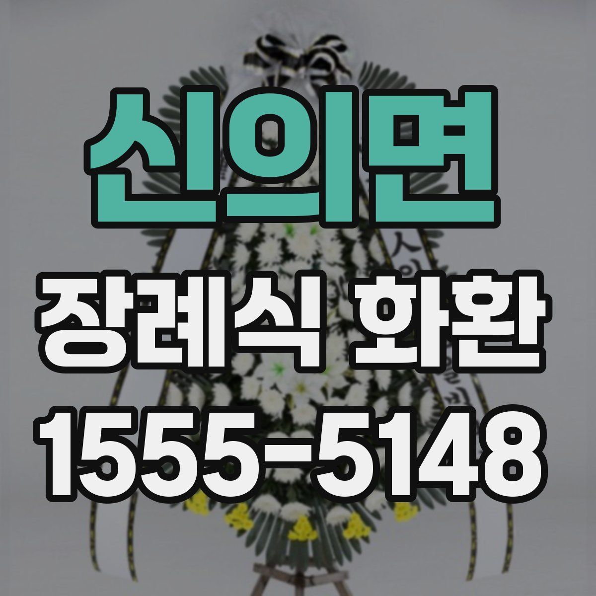 신의면 장례식 화환