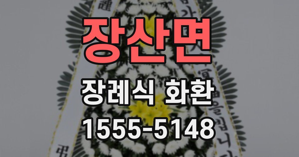 장산면 장례식 화환