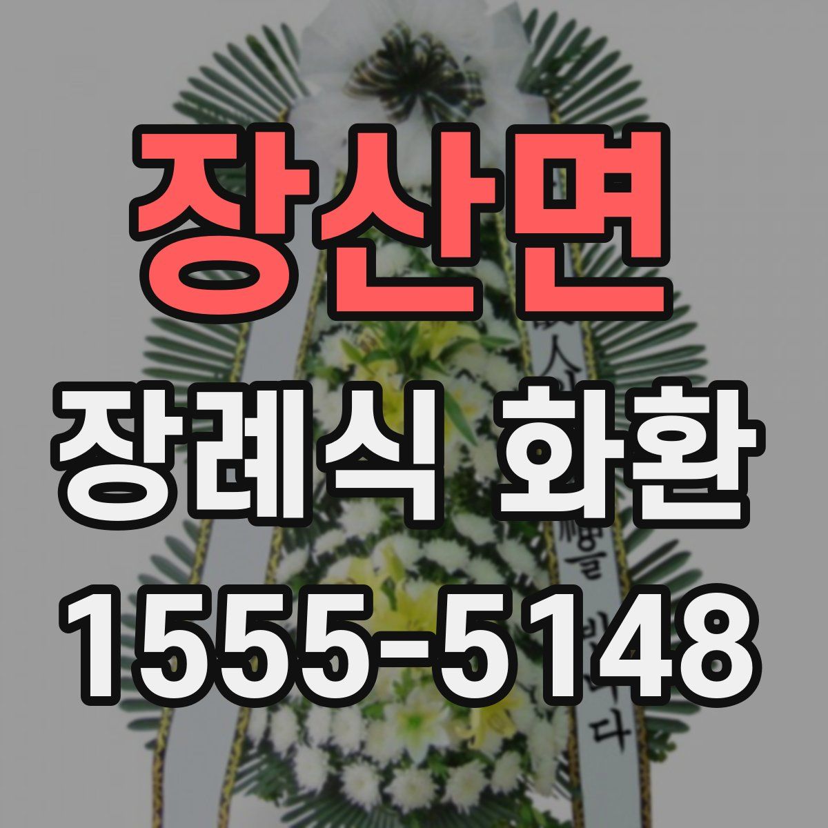 장산면 장례식 화환