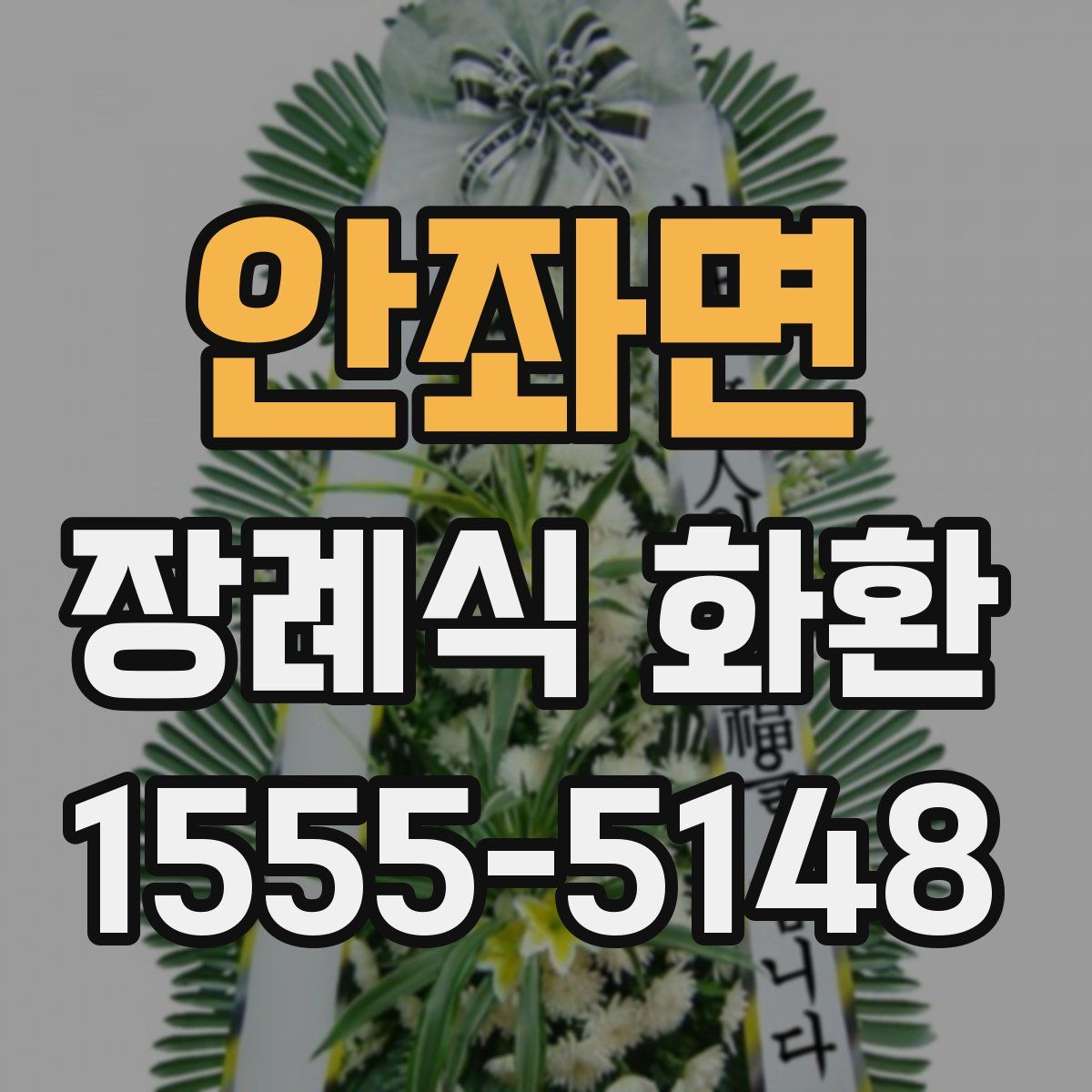 안좌면 장례식 화환