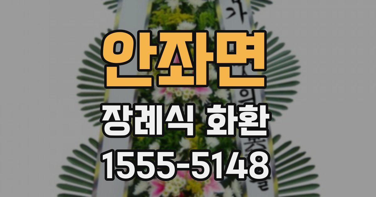 안좌면 장례식 화환