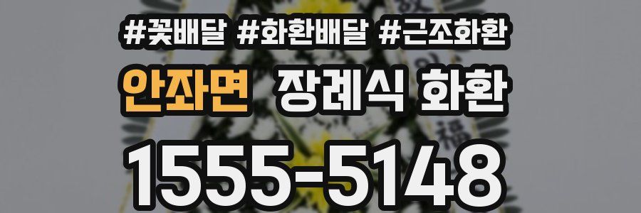 안좌면 장례식 화환