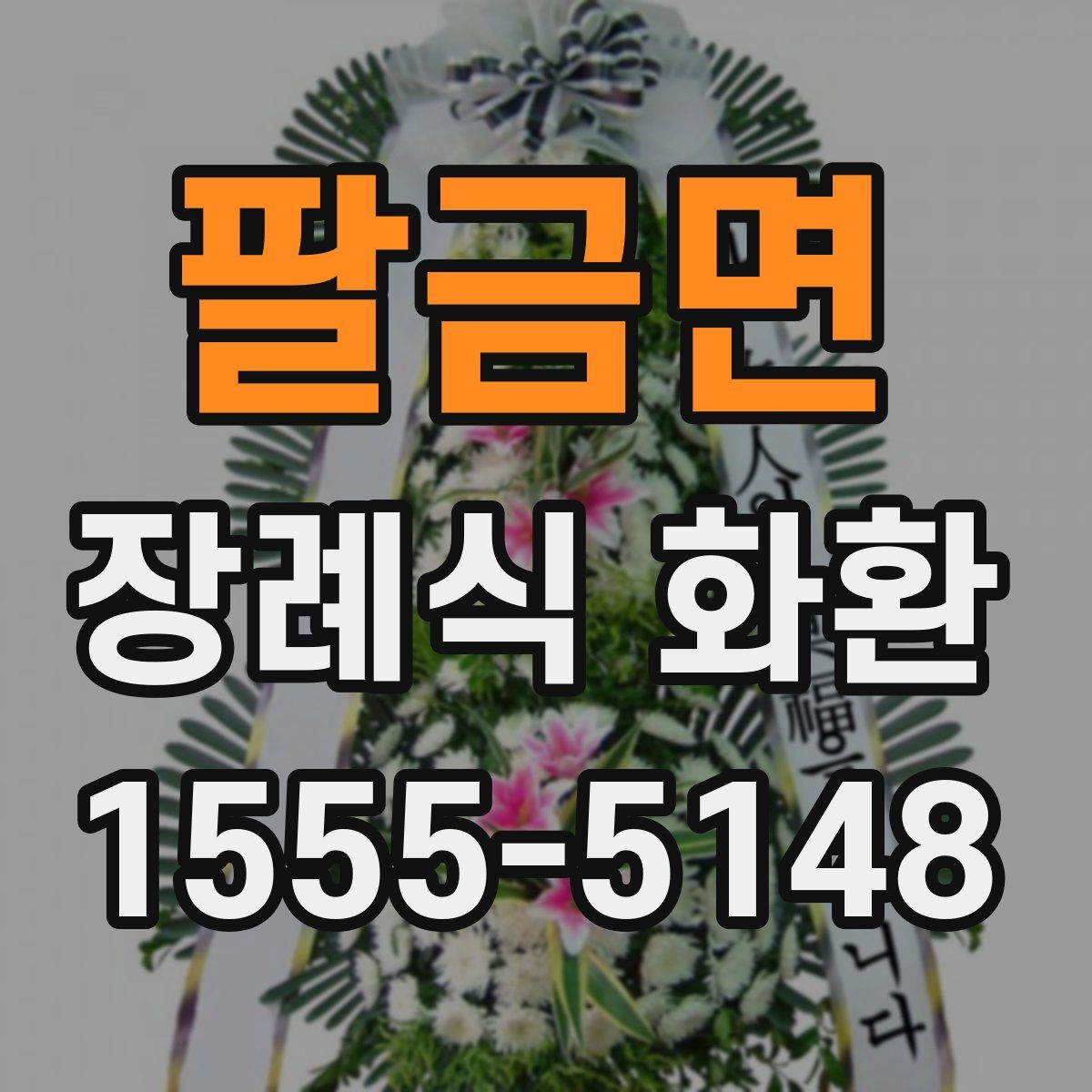 팔금면 장례식 화환