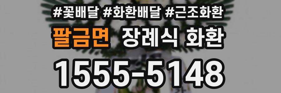 팔금면 장례식 화환