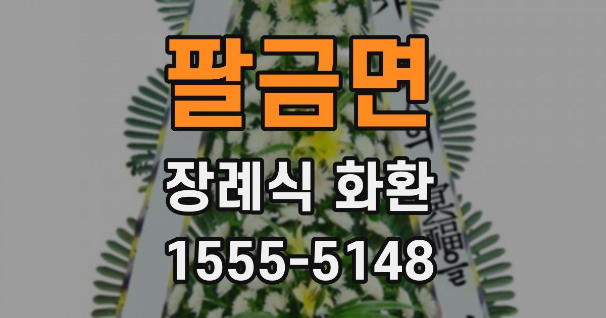 팔금면 장례식 화환