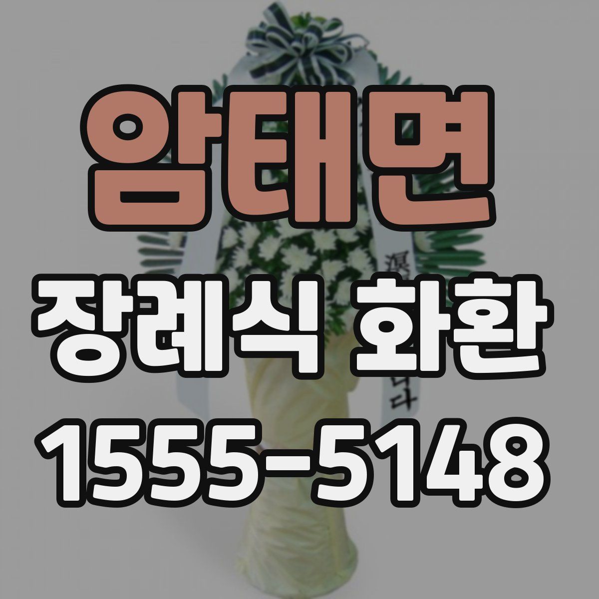 암태면 장례식 화환