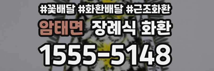암태면 장례식 화환