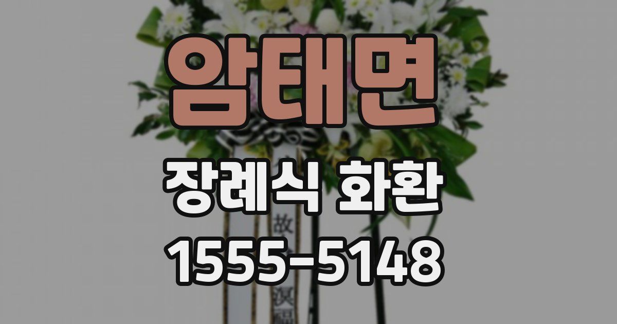 암태면 장례식 화환