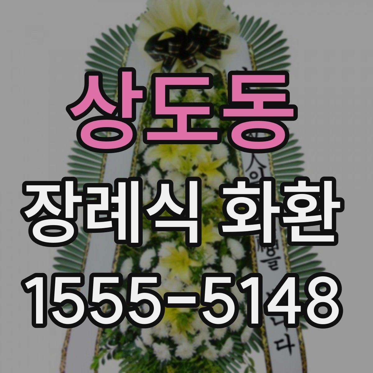 상도동 장례식 화환 색상과 형태에 담긴 의미