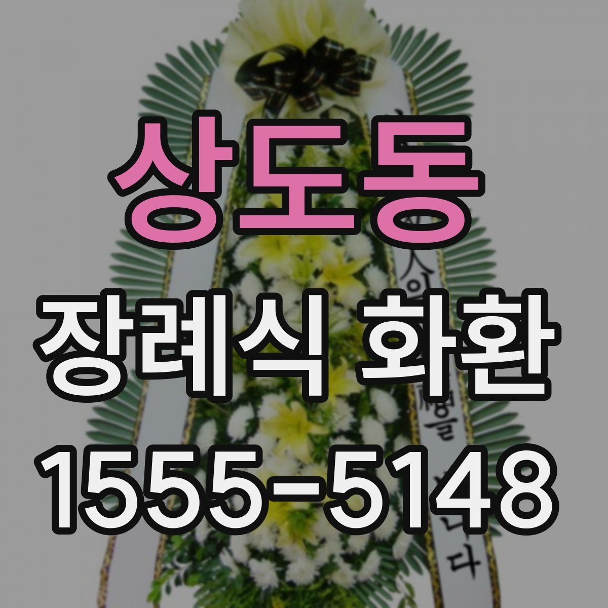 상도동 장례식 화환