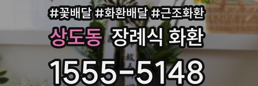 상도동 장례식 화환