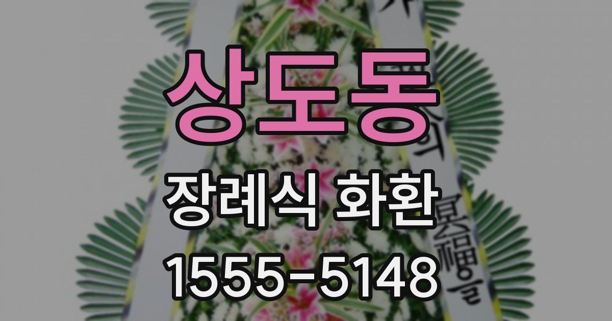 상도동 장례식 화환