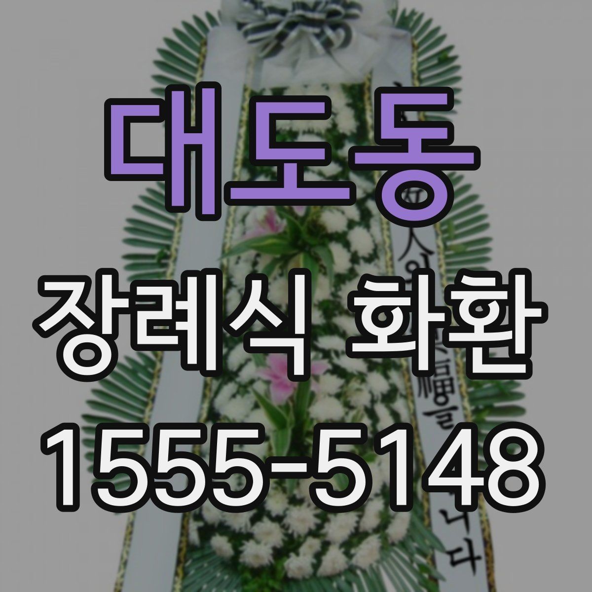 대도동 장례식 화환 예절에 맞춘 주문 가이드