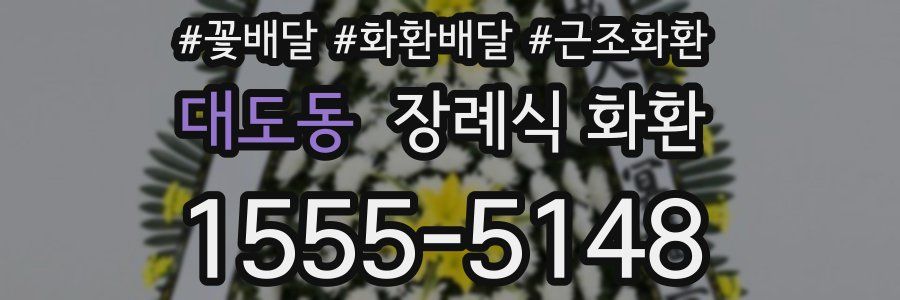 대도동 장례식 화환