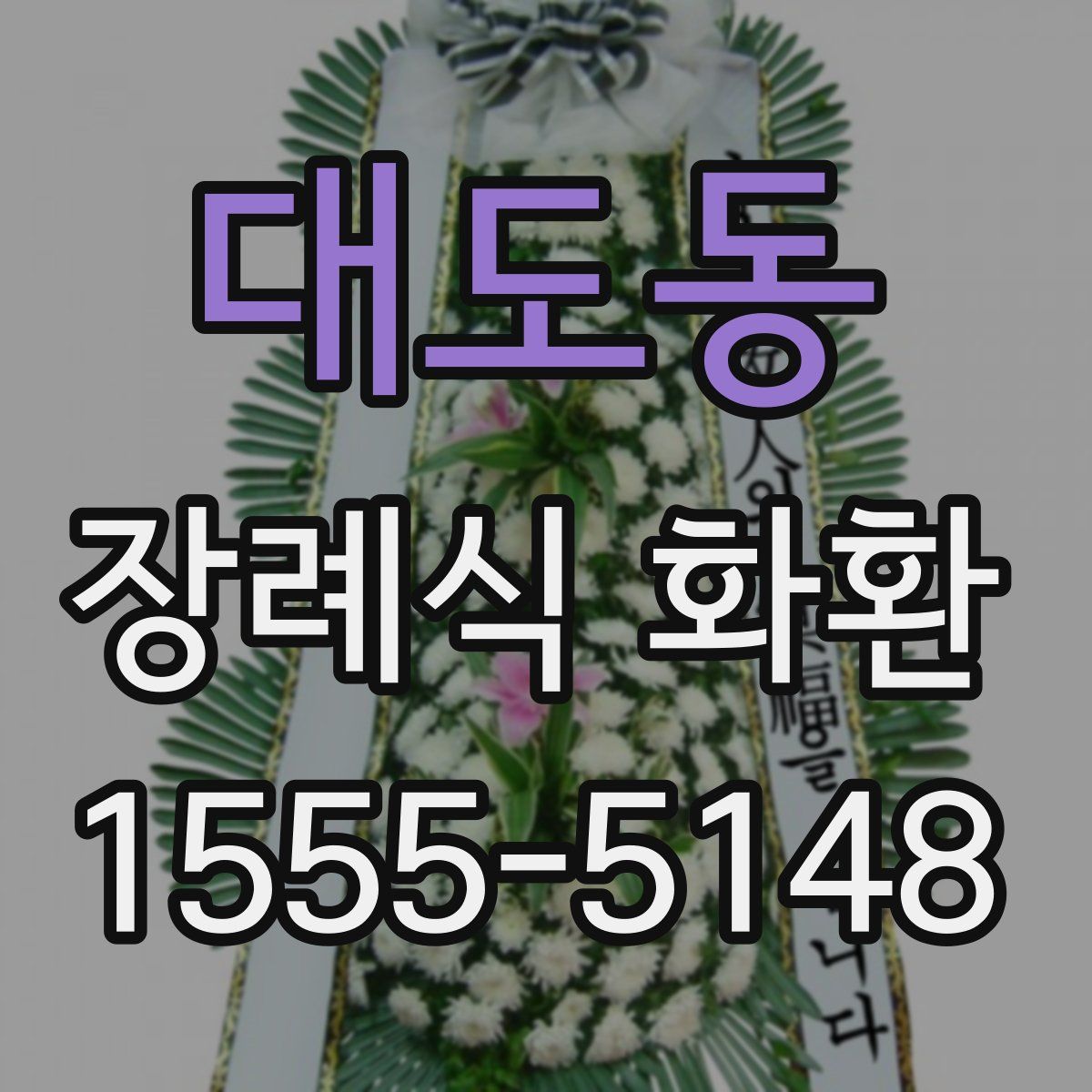 대도동 장례식 화환