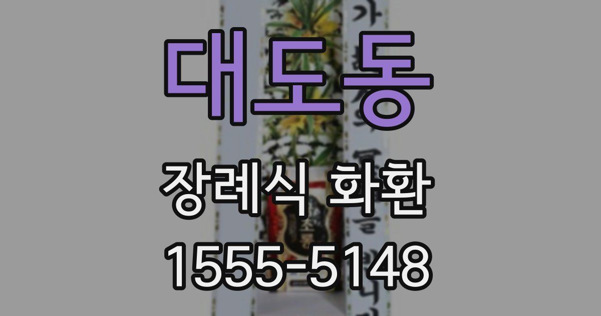 대도동 장례식 화환