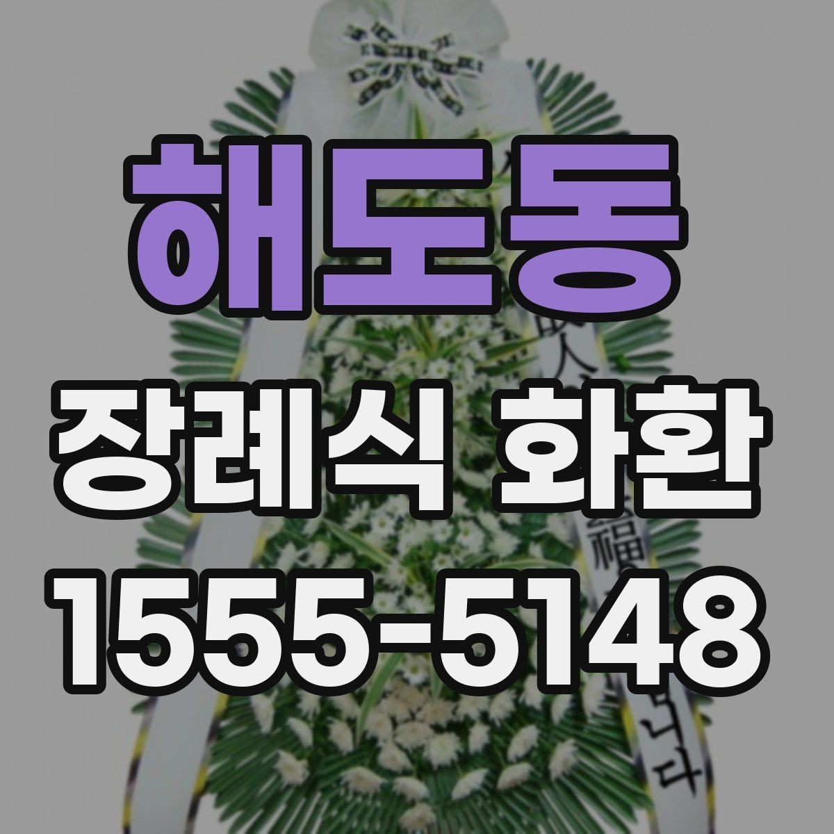해도동 장례식 화환 비용 차이가 생기는 이유