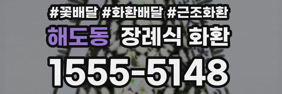 해도동 장례식 화환