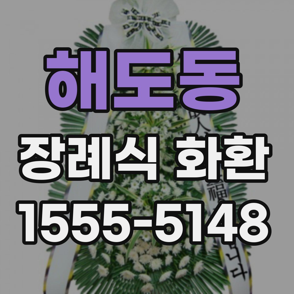 해도동 장례식 화환
