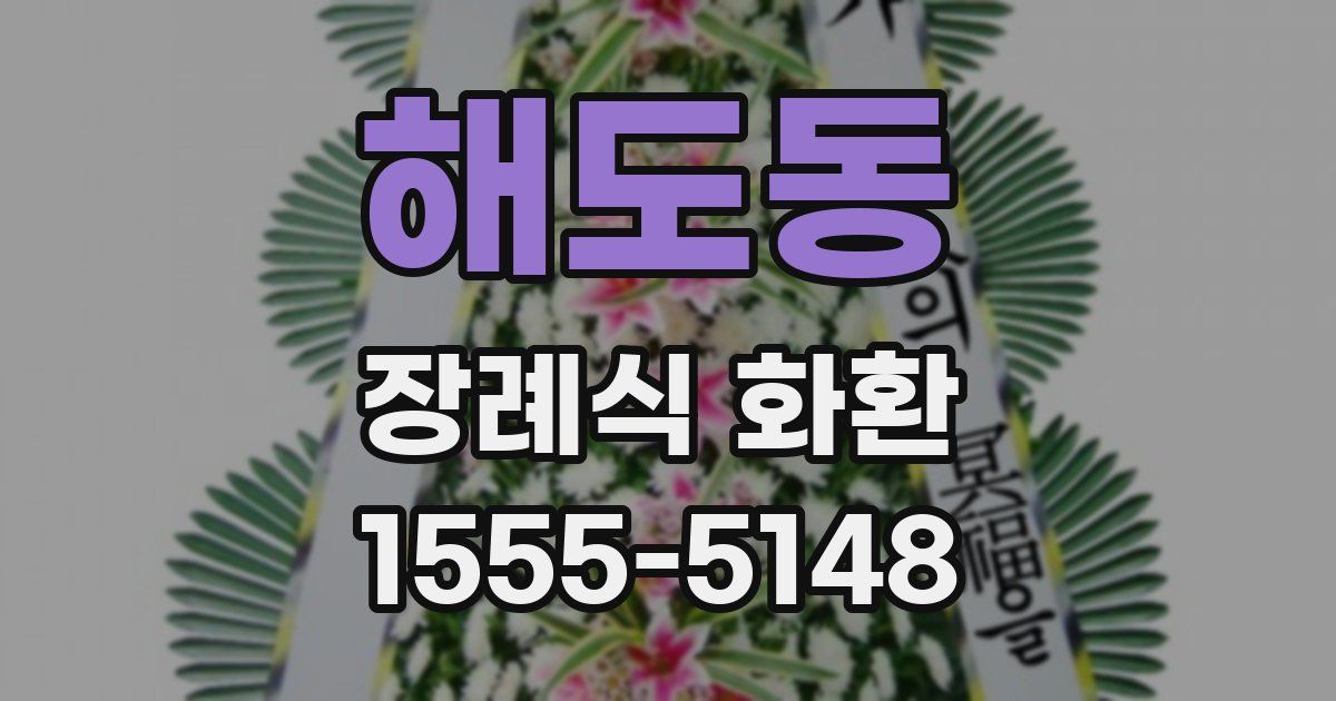 해도동 장례식 화환