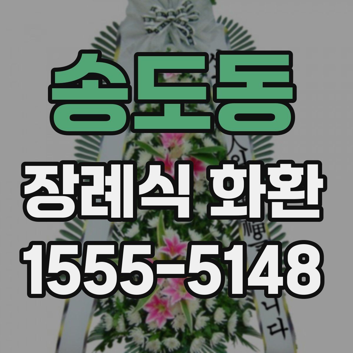 송도동 장례식 화환 문구 입력할 때 헷갈리는 부분