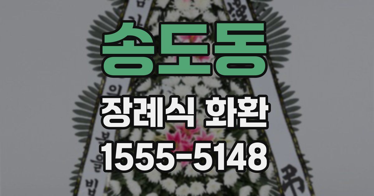 송도동 장례식 화환