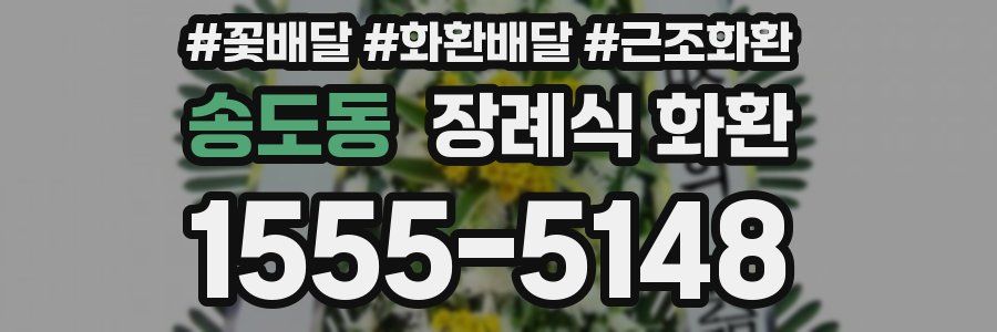 송도동 장례식 화환