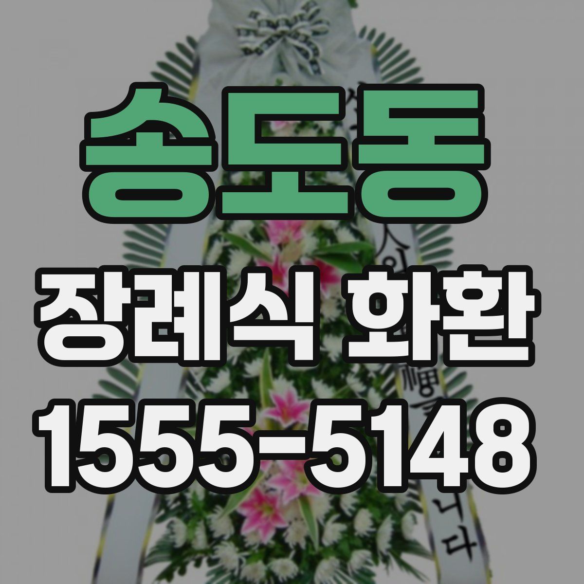 송도동 장례식 화환