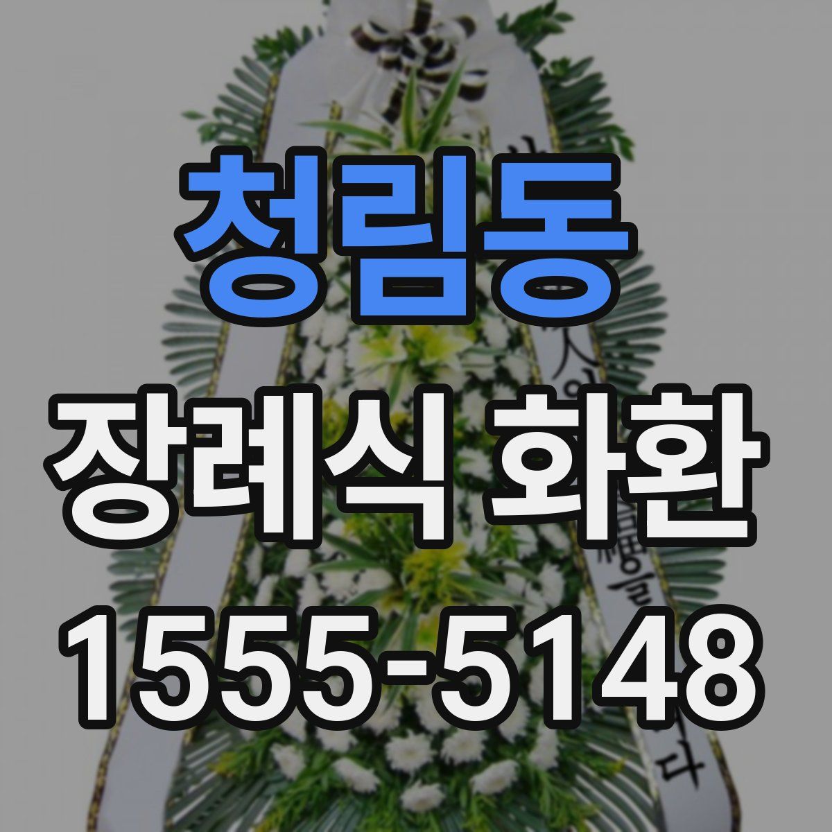 청림동 장례식 화환