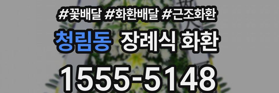 청림동 장례식 화환